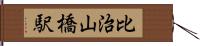 比治山橋駅 Hand Scroll