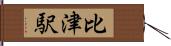 比津駅 Hand Scroll