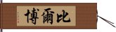 比爾博 Hand Scroll