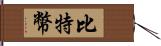 比特幣 Hand Scroll