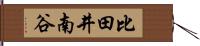 比田井南谷 Hand Scroll
