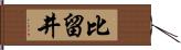 比留井 Hand Scroll