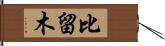 比留木 Hand Scroll