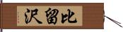 比留沢 Hand Scroll