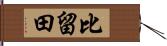 比留田 Hand Scroll