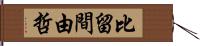 比留間由哲 Hand Scroll