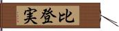 比登実 Hand Scroll