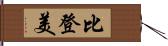 比登美 Hand Scroll