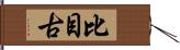 比目古 Hand Scroll