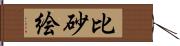 比砂絵 Hand Scroll
