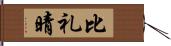 比礼晴 Hand Scroll