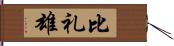 比礼雄 Hand Scroll