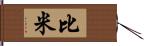 比米 Hand Scroll