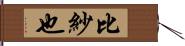 比紗也 Hand Scroll