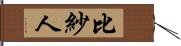 比紗人 Hand Scroll