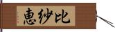 比紗恵 Hand Scroll