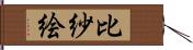 比紗絵 Hand Scroll