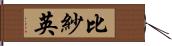 比紗英 Hand Scroll