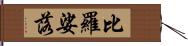 比羅娑落 Hand Scroll