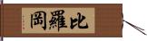 比羅岡 Hand Scroll