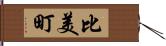 比美町 Hand Scroll