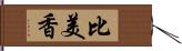 比美香 Hand Scroll