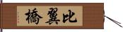 比翼橋 Hand Scroll