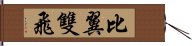 比翼雙飛 Hand Scroll