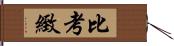 比考緻 Hand Scroll