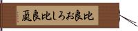 比良おろし Hand Scroll