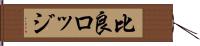 比良ロッジ Hand Scroll