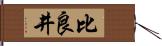 比良井 Hand Scroll