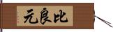 比良元 Hand Scroll