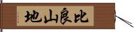 比良山地 Hand Scroll