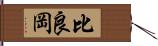 比良岡 Hand Scroll