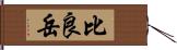 比良岳 Hand Scroll