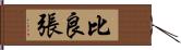 比良張 Hand Scroll