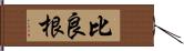 比良根 Hand Scroll