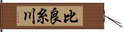 比良糸川 Hand Scroll