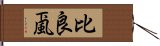 比良颪 Hand Scroll