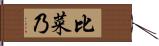 比菜乃 Hand Scroll