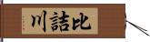 比詰川 Hand Scroll