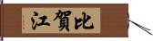 比賀江 Hand Scroll