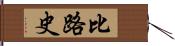 比路史 Hand Scroll