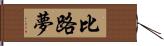 比路夢 Hand Scroll