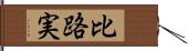 比路実 Hand Scroll