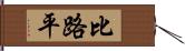 比路平 Hand Scroll