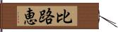 比路恵 Hand Scroll