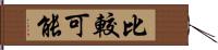 比較可能 Hand Scroll