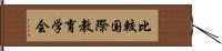 比較国際教育学会 Hand Scroll